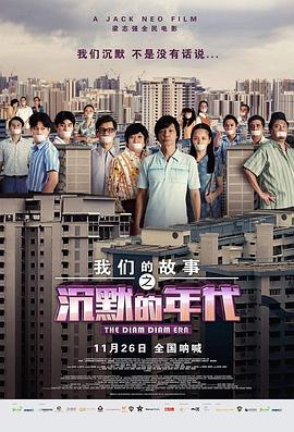 我们的故事之沉默的年代 海报 高清在线观看