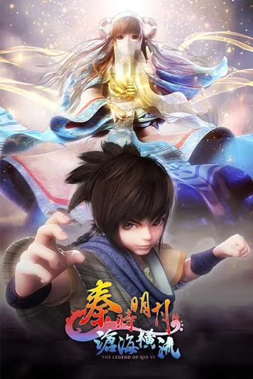 秦时明月6之沧海横流 海报 高清在线观看