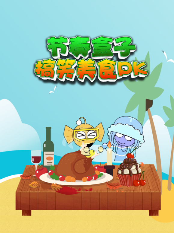 节奏盒子搞笑美食PK 海报 高清在线观看