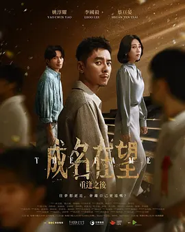 成名在望 海报 高清在线观看