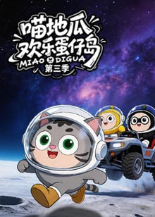​喵地瓜欢乐蛋仔岛 第三季 海报 高清在线观看