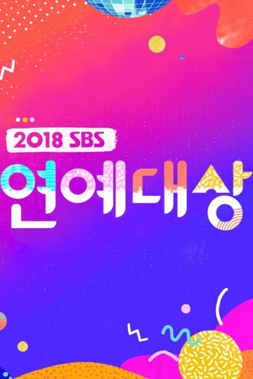 2025 SBS演艺大赏 海报 高清在线观看