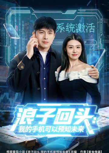 浪子回头：我的手机可以预知未来 海报 高清在线观看