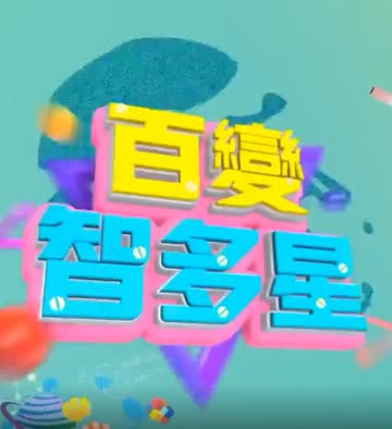 百变智多星 在线观看