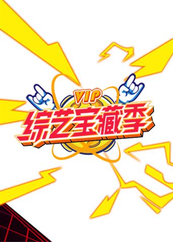 芒果综艺VIP宝藏季 海报 高清在线观看