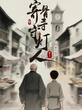 寄骨寺守灯人 海报 高清在线观看
