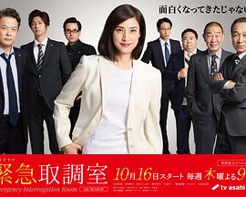 紧急审讯室5 海报 高清在线观看