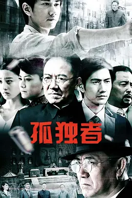 孤独者 海报 高清在线观看
