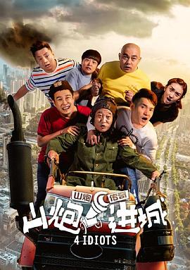 山炮进城 海报 高清在线观看