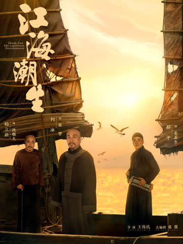 江海潮生 海报 高清在线观看