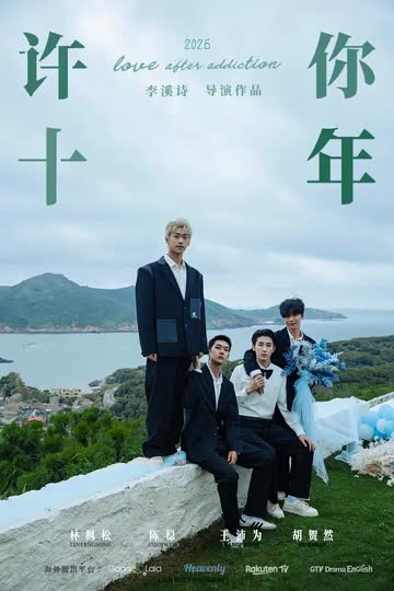 许你十年 海报 高清在线观看