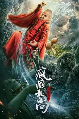疯癫和尚之幻境传说 海报 高清在线观看