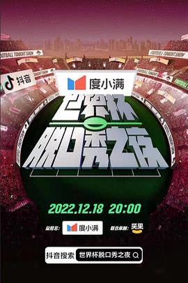 抖音世界杯脱口秀之夜 在线观看