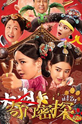 奇门密探 海报 高清在线观看