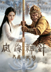 定海神针：九尾三世劫 海报 高清在线观看