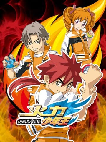 火力少年王 动画版 续集 海报 高清在线观看