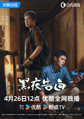 黑夜告白 海报 高清在线观看