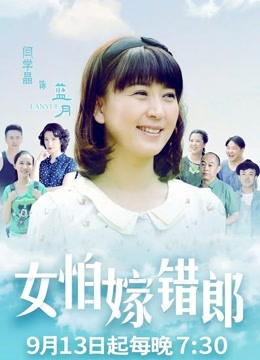 女怕嫁错郎DVD版 海报 高清在线观看