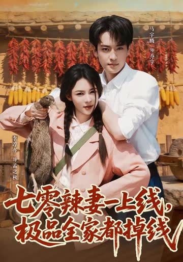 七零辣妻一上线，极品全家都掉线 在线观看