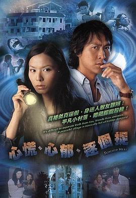 心慌‧心郁‧逐个捉粤语 海报 高清在线观看