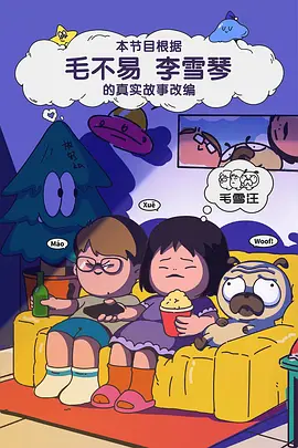 毛雪汪（加更版） 海报 高清在线观看