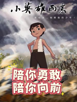 小英雄雨来 海报 高清在线观看