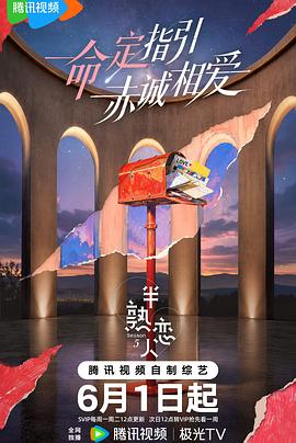 半熟恋人第5季 海报 高清在线观看