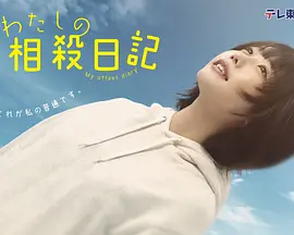 我的相抵日记 海报 高清在线观看