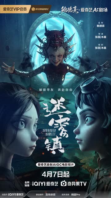 迷雾镇 海报 高清在线观看