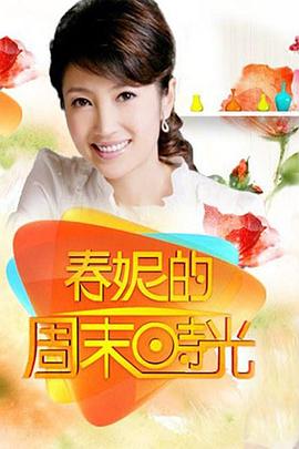 春妮的周末时光 海报 高清在线观看