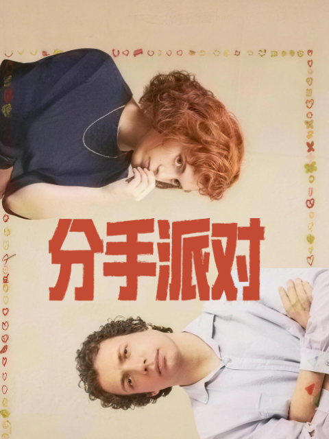 分手派对 海报 高清在线观看