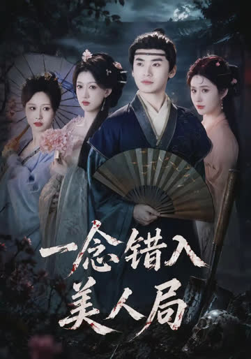 一念错入美人局 在线观看