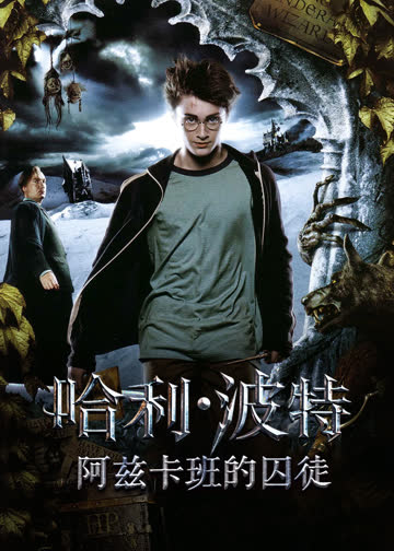 哈利波特3阿兹卡班的囚徒 海报 高清在线观看