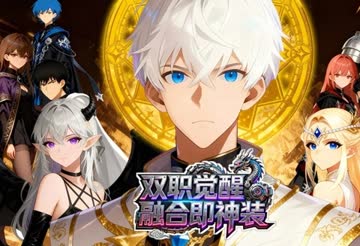 双职觉醒，融合即神装 海报 高清在线观看