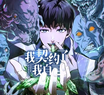 我契约了我自己 海报 高清在线观看