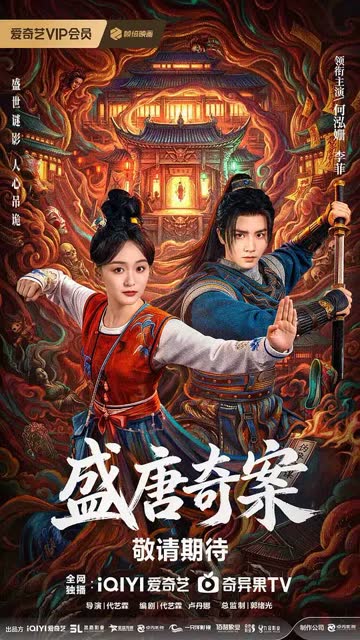 盛唐奇案 海报 高清在线观看