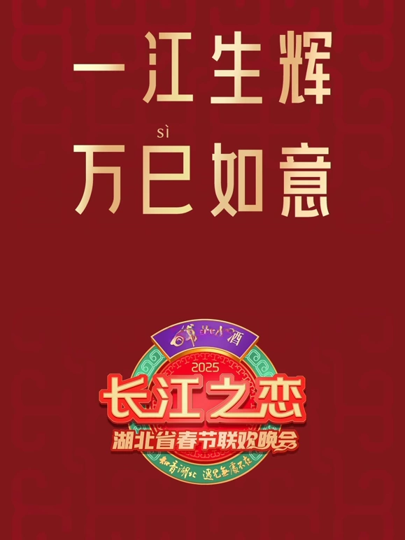 2025湖北春晚 海报 高清在线观看