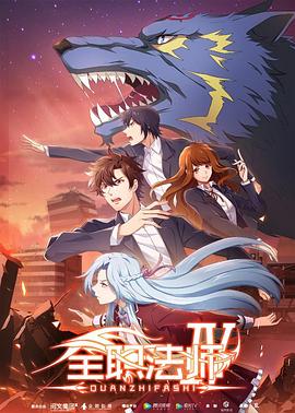 全职法师第四季 海报 高清在线观看