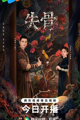 失骨 海报 高清在线观看