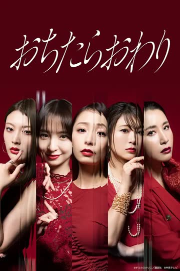 坠落就结束 海报 - 曼谷在线观看