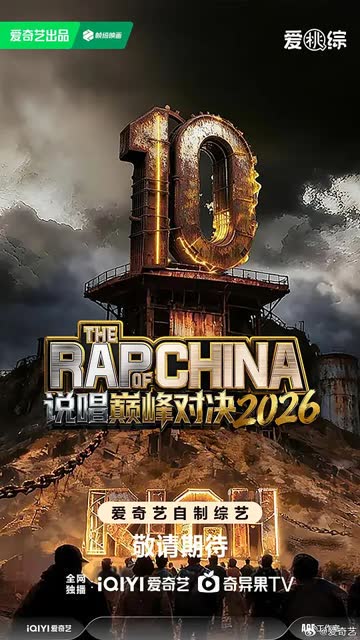 说唱巅峰对决2026 在线观看