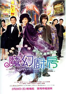魔幻厨房(粤语) 海报 高清在线观看