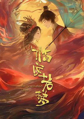 临安若梦 海报 高清在线观看