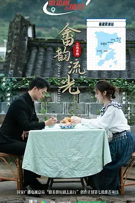 畲韵流光之凤求凰 海报 高清在线观看