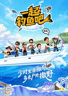 一起钓鱼吧 海报 高清在线观看