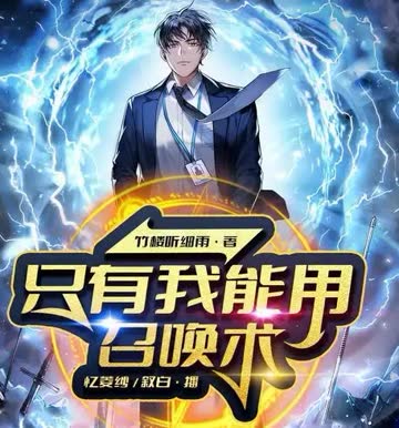 只有我能用召唤术 海报 高清在线观看