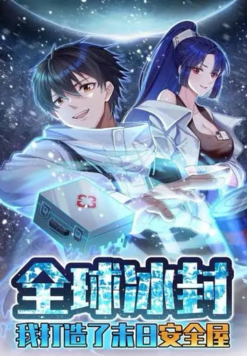 全球冰封：我打造了末日安全屋 海报 高清在线观看