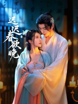 迟迟春欲晚 海报 高清在线观看