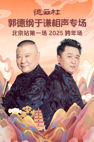 德云社郭德纲于谦相声专场北京站第一场2025 海报 高清在线观看