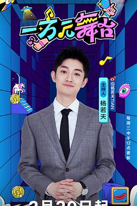 一万元舞台2024 海报 高清在线观看